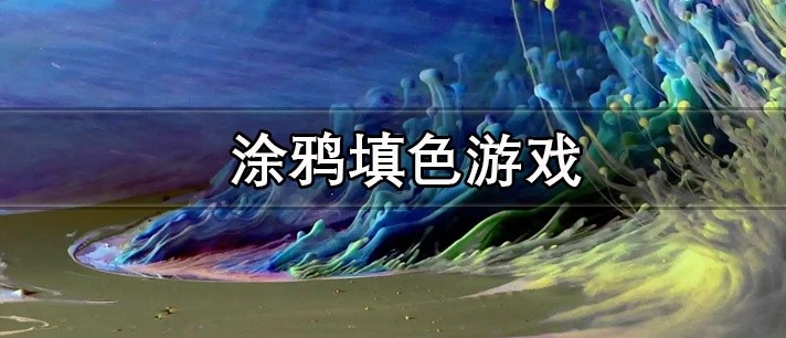 涂鸦填色游戏大全