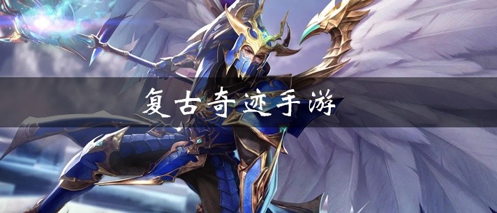 复古奇迹手游大全