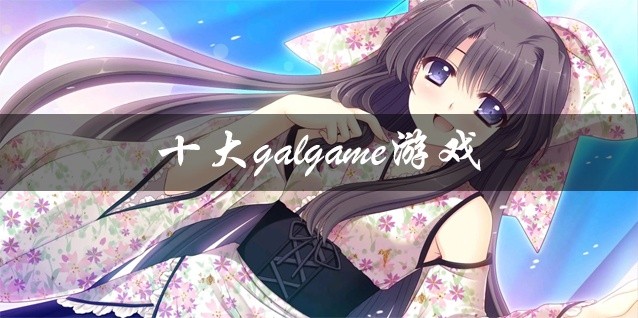 十大galgame游戏推荐