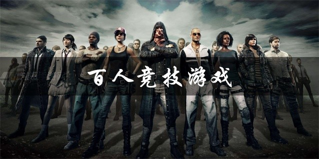 百人竞技游戏大全