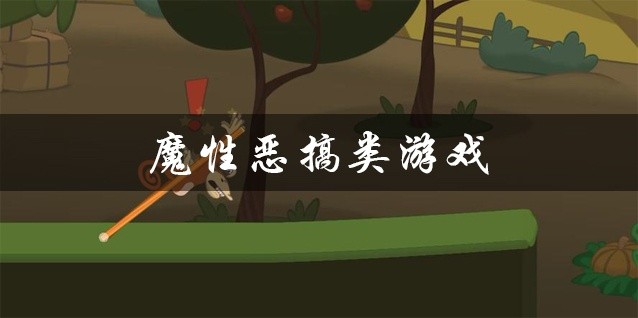 魔性恶搞类游戏合集