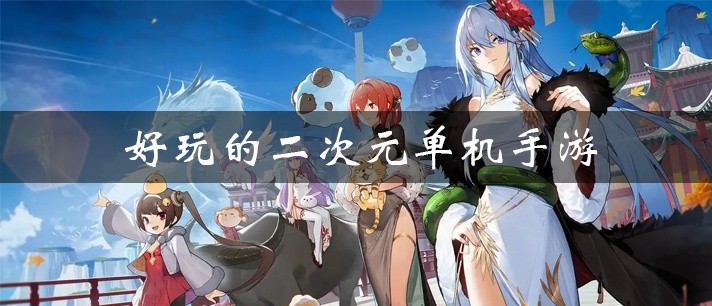 好玩的二次元单机手游大全