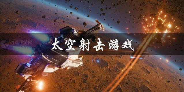 太空射击游戏大全