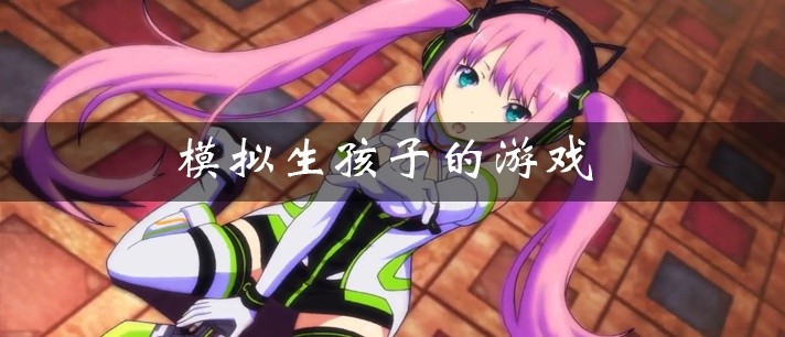模拟生孩子的游戏大全