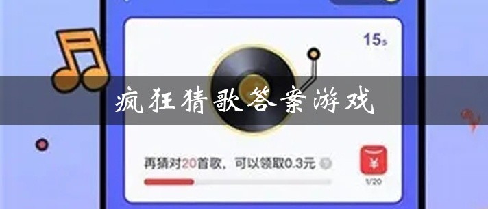 疯狂猜歌答案游戏大全