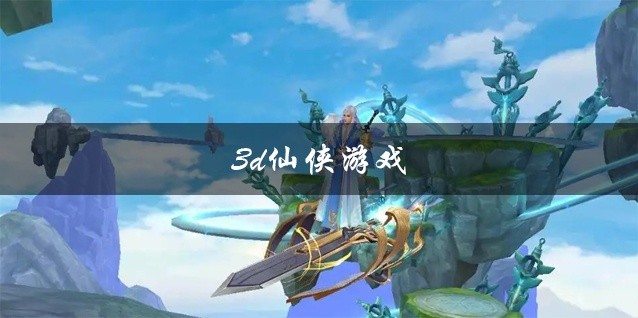 3d仙侠游戏大全