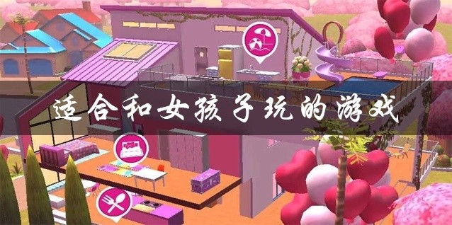 适合和女孩子玩的游戏大全