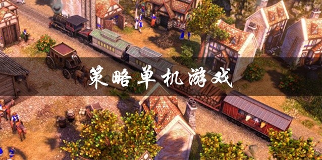 策略单机游戏大全