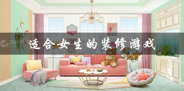 适合女生的装修游戏大全