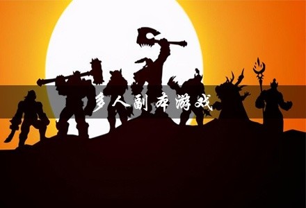 多人副本游戏大全