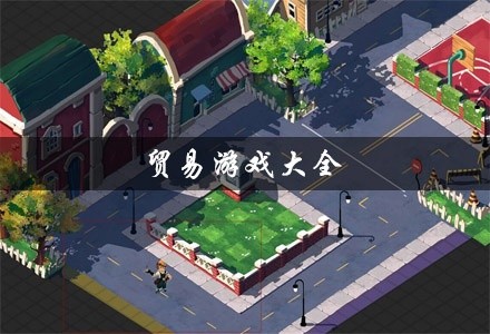 都市生活游戏大全