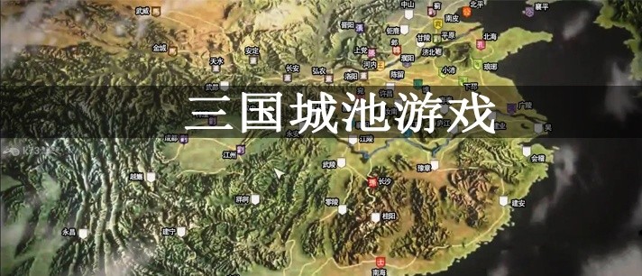 三国城池游戏大全