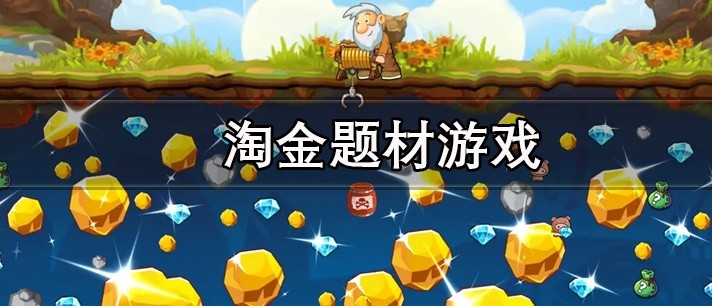 淘金题材游戏大全