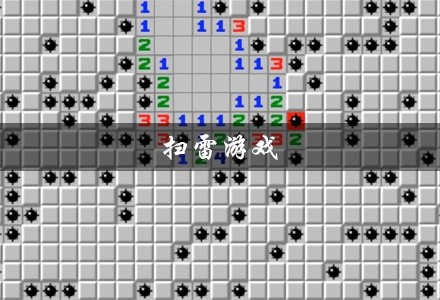 扫雷游戏大全