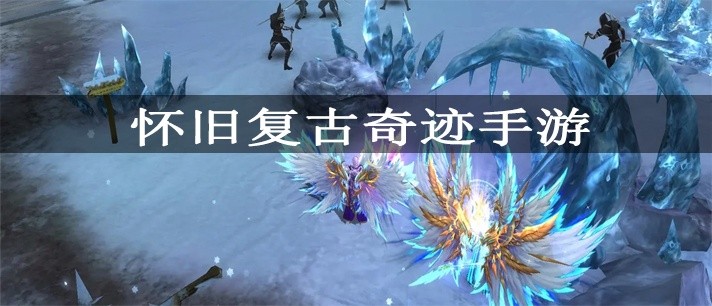 怀旧复古奇迹手游大全