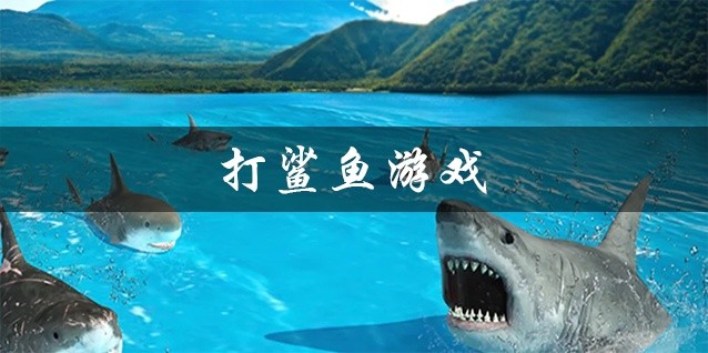 打鲨鱼游戏大全