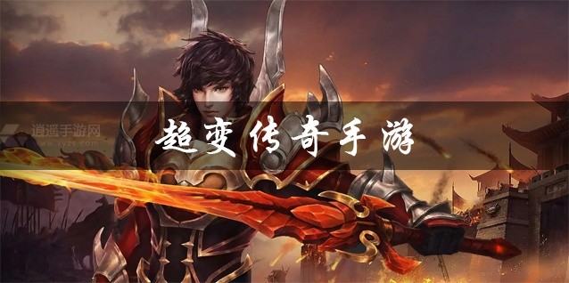 超变传奇手游大全
