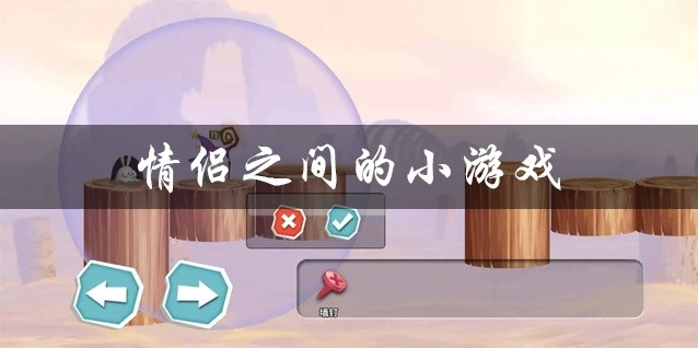 情侣之间的小游戏推荐