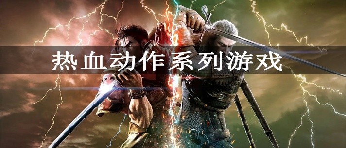 热血动作系列游戏大全