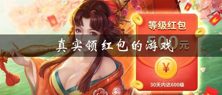 真实领红包的游戏大全