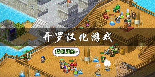 开罗汉化游戏下载