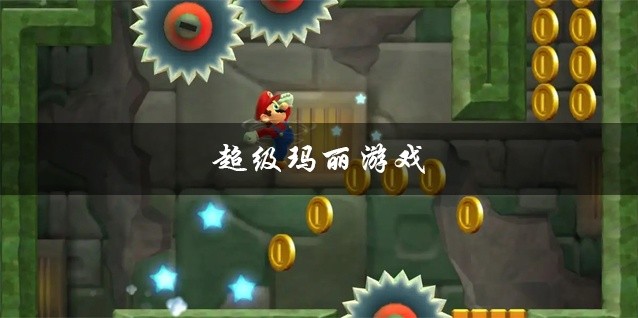 超级玛丽游戏大全