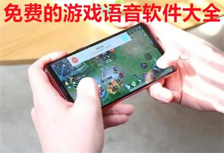 游戏语音软件哪个好