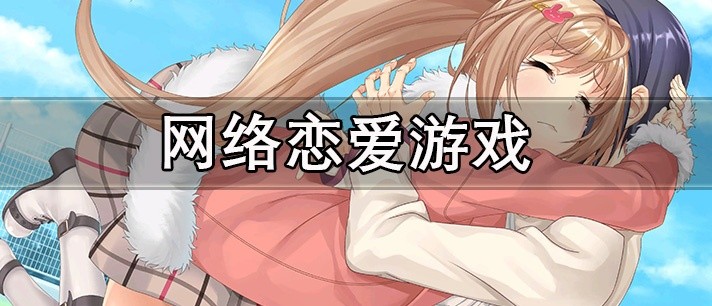 网络恋爱游戏新出大全