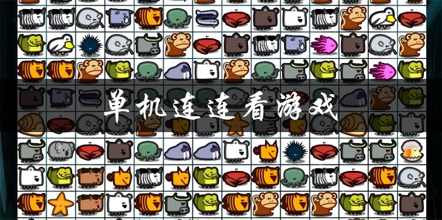 单机连连看游戏大全