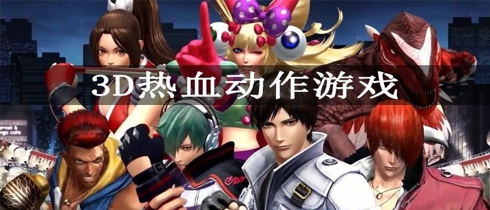 3D热血动作游戏大全