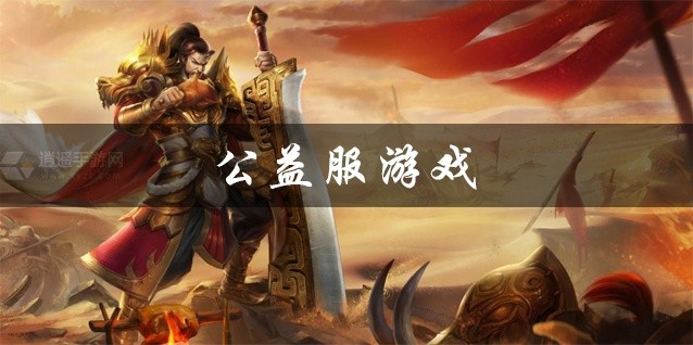 公益服游戏推荐