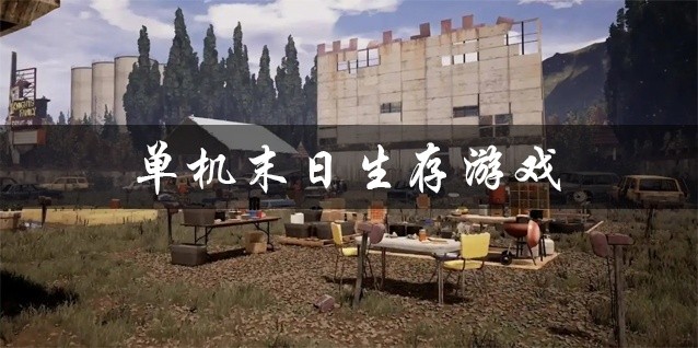 单机末日生存游戏大全
