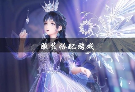 服装搭配游戏大全