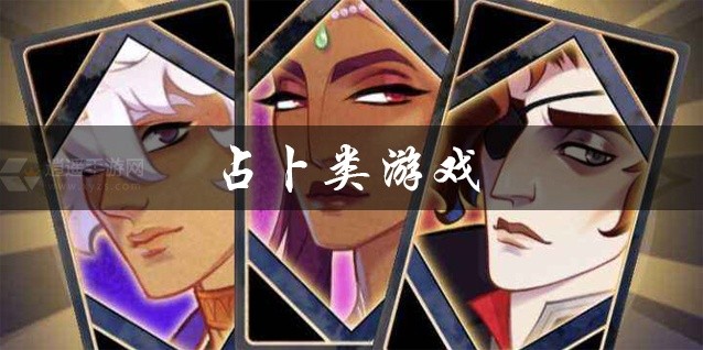 占卜类游戏大全