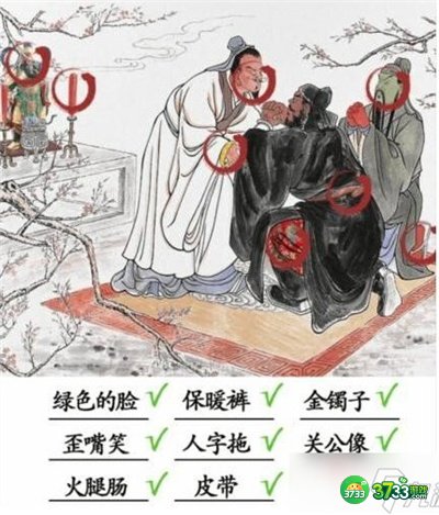 汉字找茬王桃园三兄弟通关攻略最详细