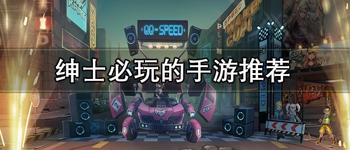 绅士必玩的手游推荐
