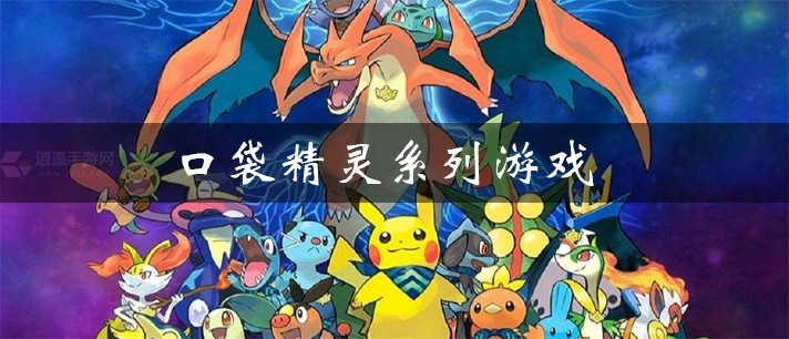 口袋精灵系列游戏大全