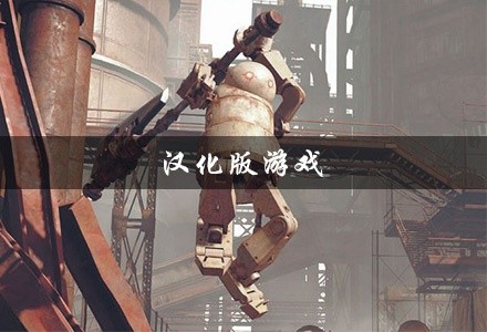 汉化版游戏大全