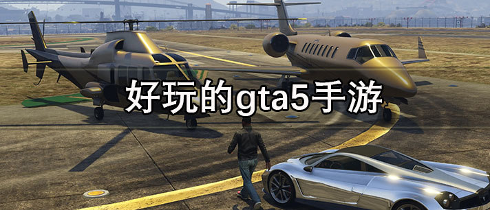 好玩的gta5手游推荐