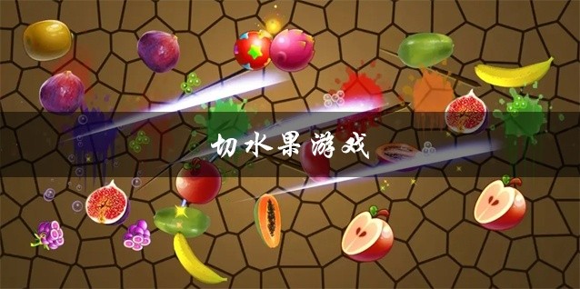 切水果的游戏推荐