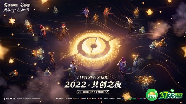 王者荣耀七周年共创之夜开启时间一览