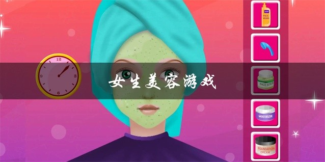 女生美容游戏大全