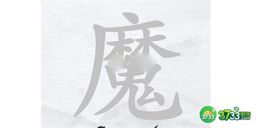 汉字进化魔找出24个字攻略最详细