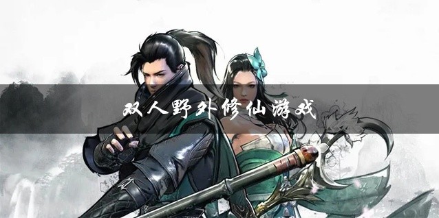 双人野外修仙游戏下载
