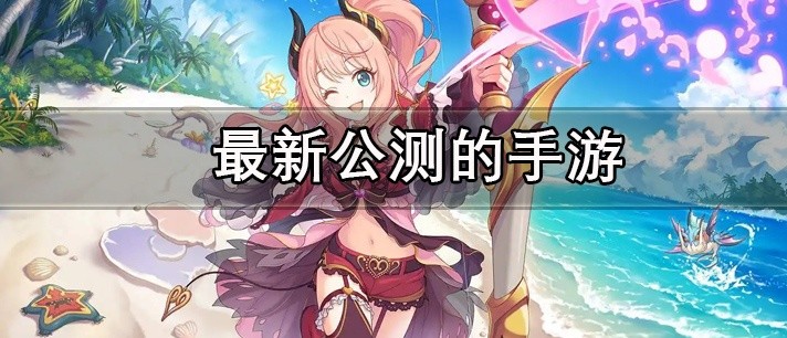 2023新公测的手游大全