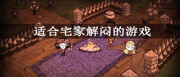 适合宅家解闷的游戏大全