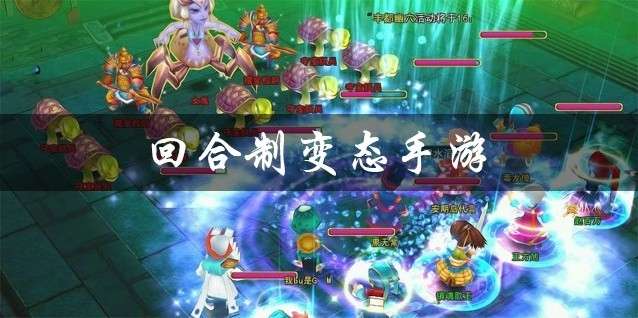 回合制变态手游大全