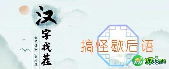 汉字找茬王聪明宝贝不上当过关方法
