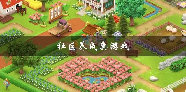 社区养成类游戏推荐