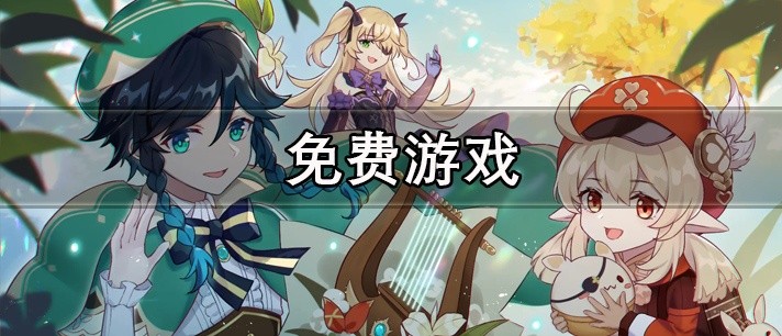 免费直接能玩的游戏大全